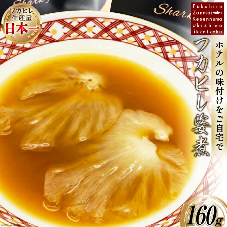 【ふるさと納税】フカヒレ姿煮 160g [ホテル一景閣 宮城県 気仙沼市 20565127] ふかひれ 鱶鰭 姿煮 レトルト 手軽 中華