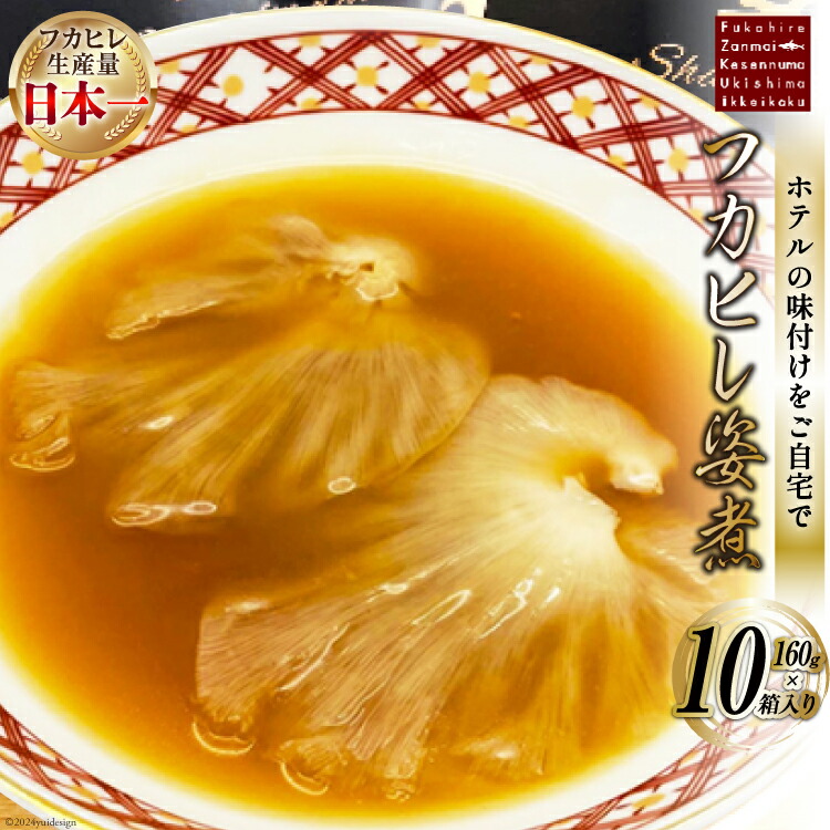 【ふるさと納税】フカヒレ姿煮 160g×10 [ホテル一景閣 宮城県 気仙沼市 20564184] ふかひれ 鱶鰭 フカヒレ レトルト 常温保存 中華 コラーゲン