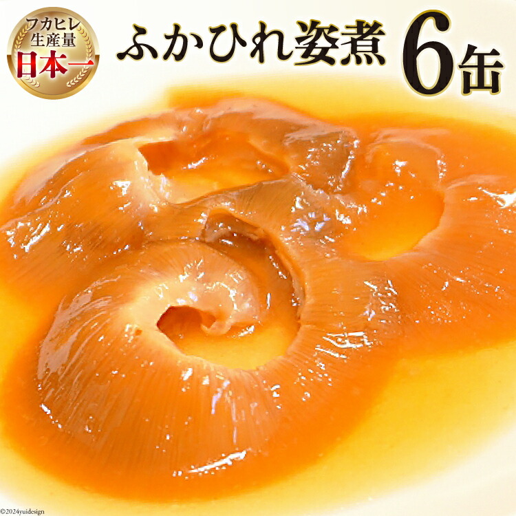 【ふるさと納税】気仙沼産 ふかひれ姿煮 90g×6缶 [気仙沼市物産振興協会 宮城県 気仙沼市 20565336] 魚介類 ふかひれ 小分け フカヒレ 鱶鰭 中華 おかず 惣菜 缶詰