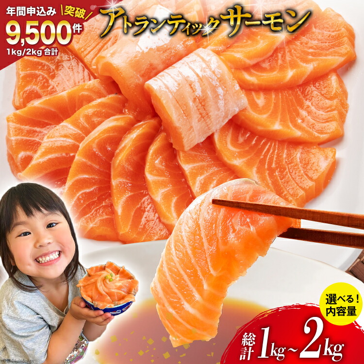 【ふるさと納税】ノルウェー産 アトランティックサーモン 【内容量が選べる】[カネダイ 宮城県 気仙沼市 20564320]  魚 魚介類 サーモン 刺身 アトランティック アトラン 小分け 冷凍 鮭 さけ 訳あり ノルウェー 1kg 2kg