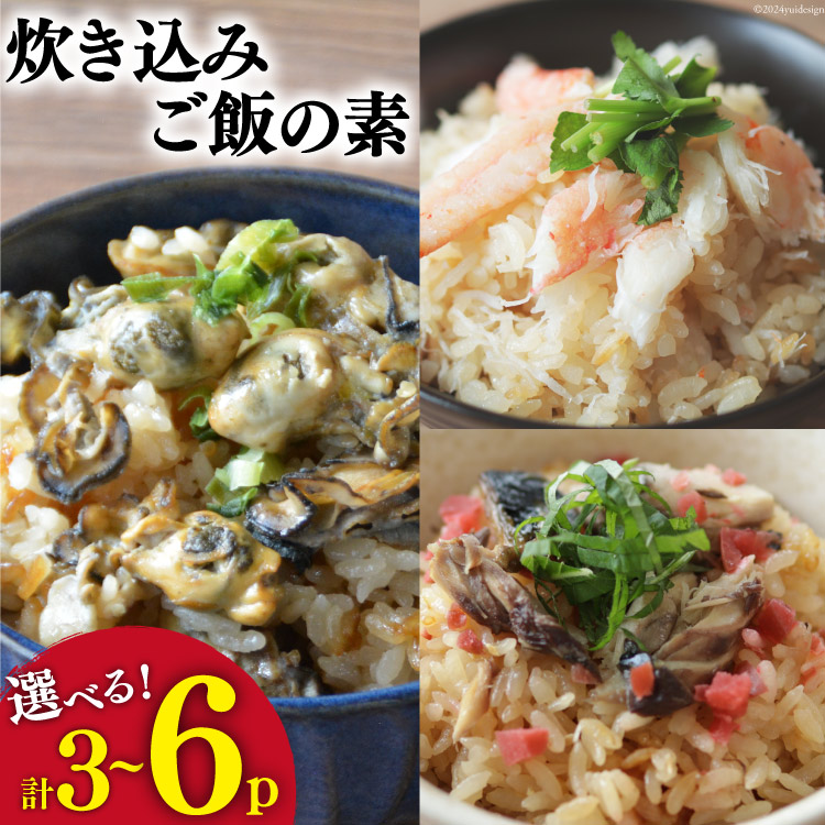 【ふるさと納税】【内容量が選べる】 炊き込みご飯の素 3種 かに 牡蠣 金華さば (2合用×各2p) [カネダイ 宮城県 気仙沼市 20564341] 食べ比べ セット 簡単 海鮮 カニ 牡蠣 ご飯の素 3p 6p