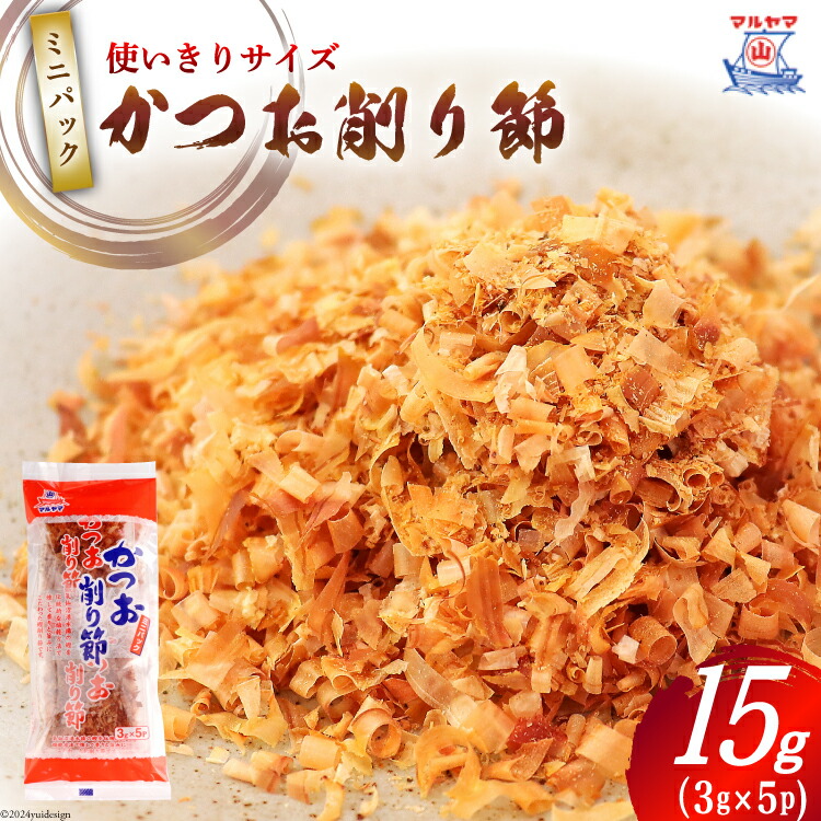 楽天市場】【ふるさと納税】 乾物 かつお削り節 1袋 3g×5p 計15g
