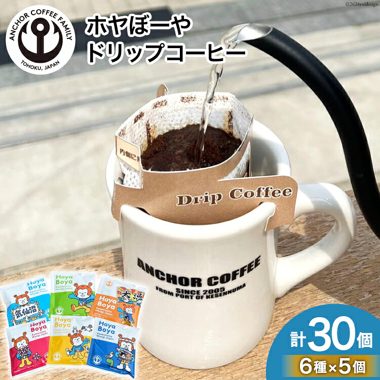 【ふるさと納税】 コーヒー シングルドリップコーヒー セット 30個 [アンカーコーヒー 宮城県 気仙沼市 20565131] 珈琲 コーヒー粉 ドリップ ブレンド 焙煎 自家焙煎 個包装｜宮城県気仙沼市