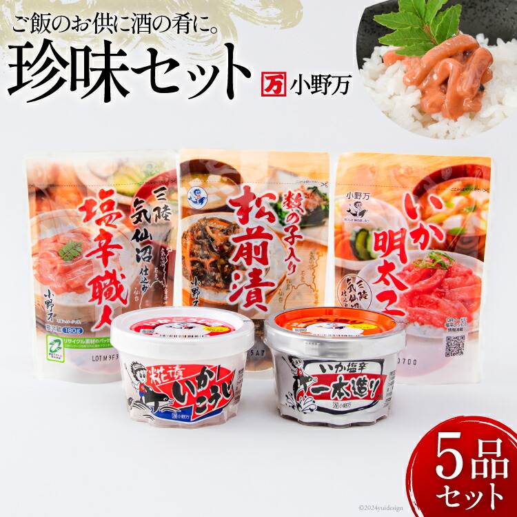【ふるさと納税】塩辛 珍味 5品セット [小野万 宮城県 気仙沼市 20564641] おつまみ 酒の肴 詰め合わせ セット 冷蔵 いか イカ 塩辛 数の子