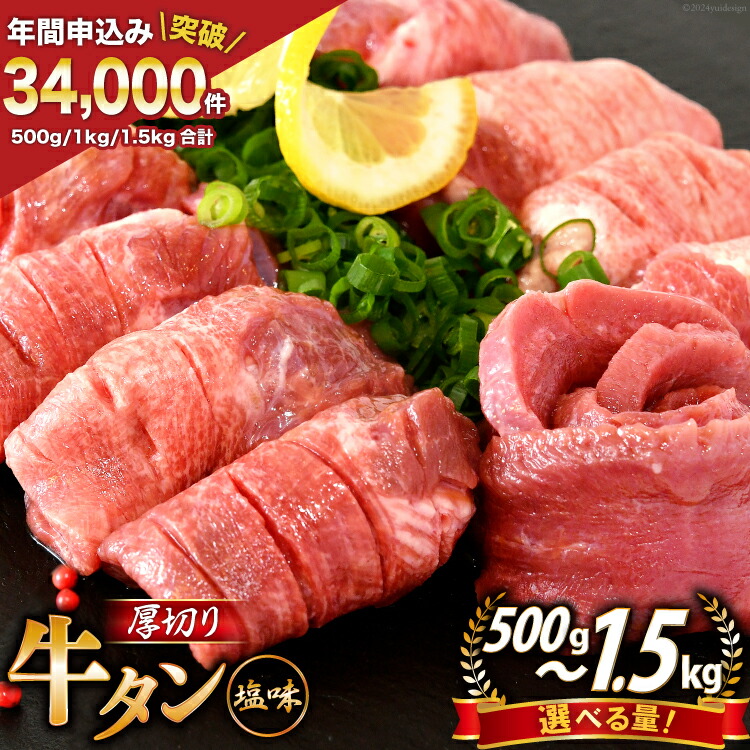 【ふるさと納税】【内容量が選べる】大人気！ 牛タン 厚切り牛タン 塩味 [モ～ランド 宮城県 気仙沼市 20564666] 肉 牛肉 精肉 牛たん 牛タン塩 牛たん塩 冷凍 焼肉 BBQ アウトドア バーベキュー 厚切り タン 500g 1kg 1.5kg
