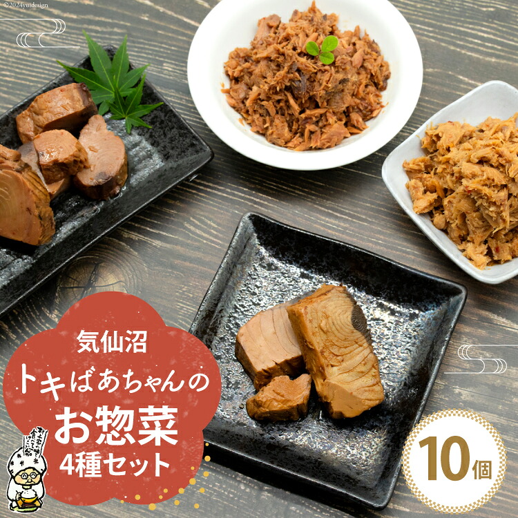 【ふるさと納税】 惣菜 気仙沼トキばあちゃんのお惣菜 10個 セット [マルチ村上商店 宮城県 気仙沼市 20564698] 魚 さかな 鮪 マグロ まぐろ 鰹 かつお カツオ おかず 常温 詰め合わせ 煮付け 角煮