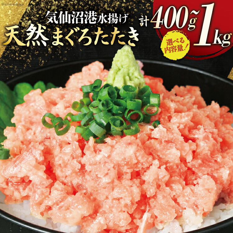 【ふるさと納税】気仙沼港水揚げ 天然 ネギトロ 【選べる内容量】 小分けで便利 マグロたたき キハダマグロ メバチマグロ [熊栄産業 宮城県 気仙沼市 20564731] 冷凍 まぐろ 鮪 海産 国産 小分け 1kg 400g 感想