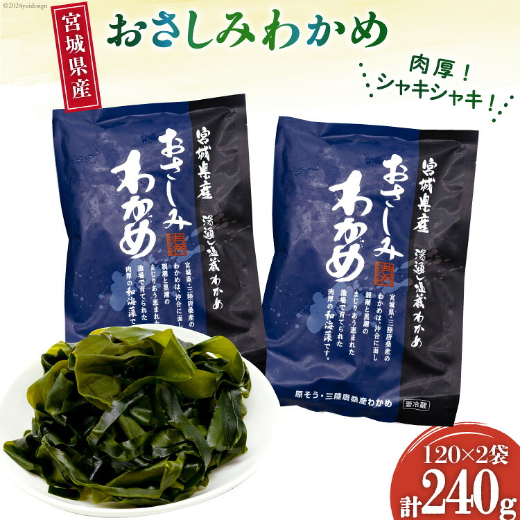 【楽天市場】【ふるさと納税】 和海藻 おさしみ わかめ 120g×2袋 [マルヤマ 宮城県 気仙沼市 20564732] 海藻 ワカメ 若芽 ...