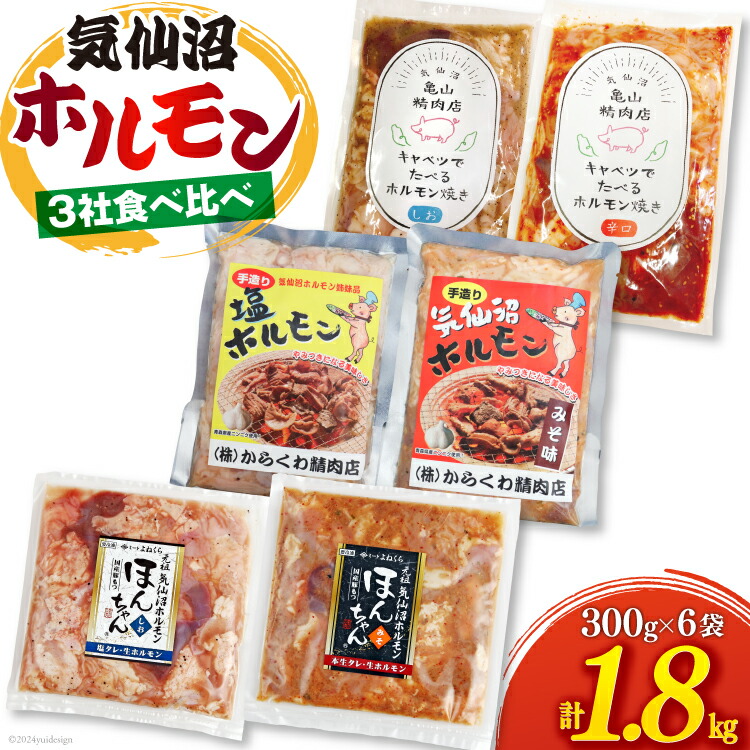 【ふるさと納税】 気仙沼ホルモン 食べ比べ 3社 6袋 計1.8kg [気仙沼市物産振興協会 宮城県 気仙沼市 20565354] ホルモン 豚 生モツ モツ 焼肉 冷凍 バーベキュー BBQ セット 小分け