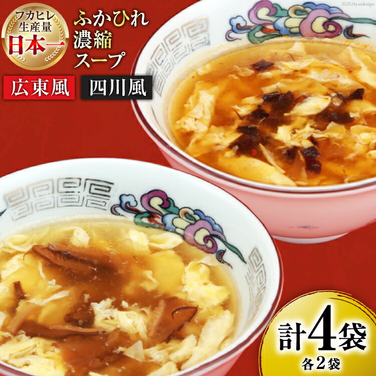 【ふるさと納税】気仙沼産 ふかひれ濃縮スープ 広東風 四川風 各200g×2袋 計4袋 [気仙沼市物産振興協会 宮城県 気仙沼市 20565351] 鱶鰭 ふかひれ フカヒレ ふかひれスープ フカヒレスープ 中華 中華料理 常温 長期保存
