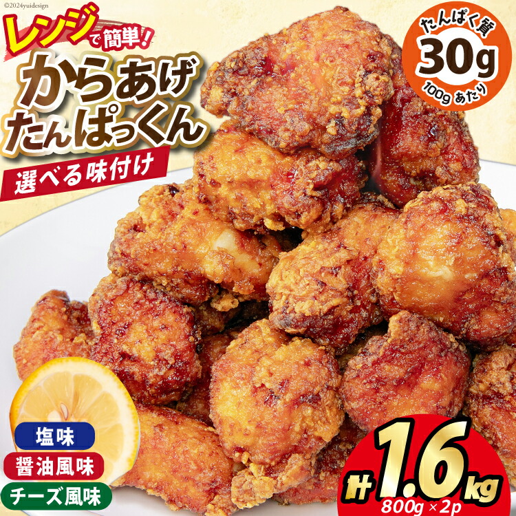 【ふるさと納税】オガトレ監修 高タンパク 唐揚げ 【選べる味】 ｢からあげたんぱっくん｣ 計1.6kg (800g×2袋) [オヤマ 宮城県 気仙沼市 20564760] からあげ から揚げ 惣菜 お惣菜 国産 鶏肉 鶏 肉 簡単調理 冷凍 お弁当 おかず たんぱく質 感想