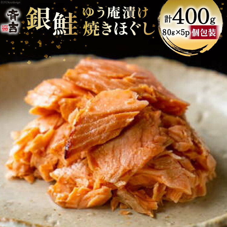 【ふるさと納税】鮭 銀鮭のゆう庵漬け焼きほぐし 80g 5p 計400g [斉吉商店 宮城県 気仙沼市 20564818] 銀鮭 鮭 さけ サケ 魚 魚介 さかな 焼き魚 漬魚 国産 小分け 個包装 冷蔵 おかず 惣菜 ほぐし身 簡単調理 感想