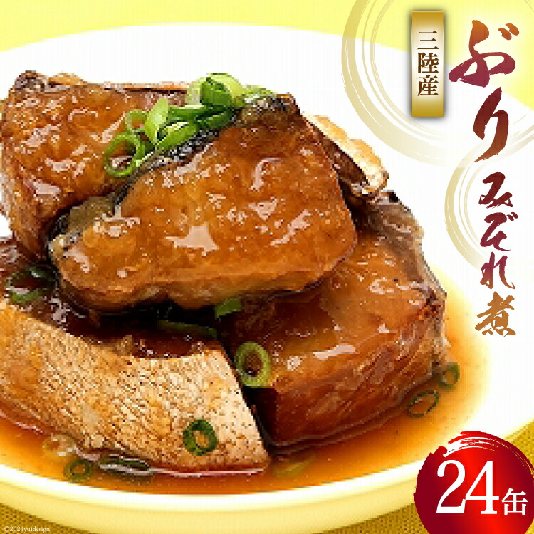 【ふるさと納税】缶詰 ぶりみぞれ煮 ぽん酢味 ゆず風味 170g×24缶 [気仙沼市物産振興協会 宮城県 気仙沼市 20565356] 缶詰め ぶり みぞれ煮 ゆず 長期保存 非常食 ポン酢 おかず 惣菜 おつまみ 三陸産 簡単調理
