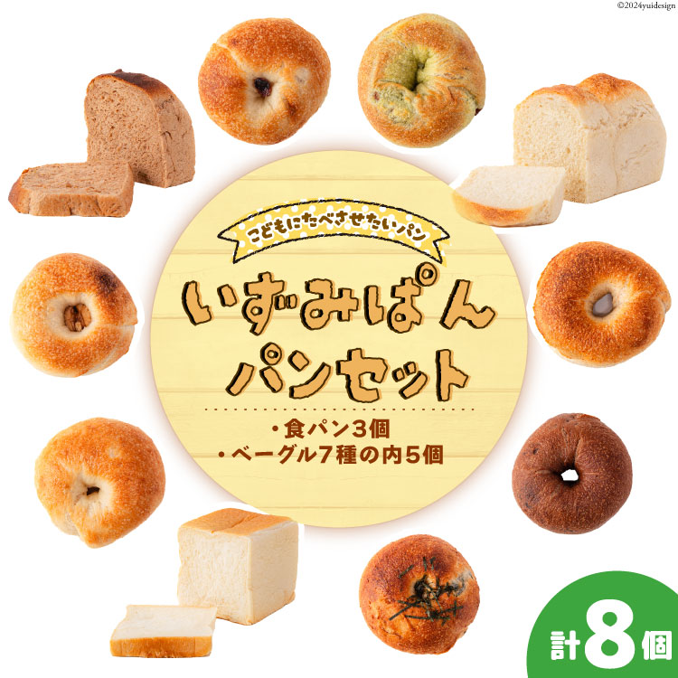 【ふるさと納税】 パン いずみぱんのパン セット 8個入 [いずみぱん 宮城県 気仙沼市 20564823] 手作りパン 冷凍 詰め合わせ 食パン ベーグル レーズン クリームチーズ くるみ あんこ チョコ 全粒粉 プレーン わかめ 海苔 三陸 トースト ハードトースト｜宮城県気仙沼市