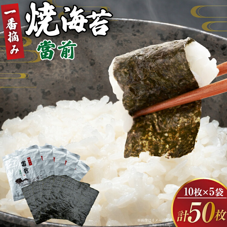 【ふるさと納税】 のり 焼海苔 當前 一番摘み 10枚&times;5袋 [当前 宮城県 気仙沼市 20565043] 海藻 海苔 焼きのり 焼き海苔 おにぎり 寿司 ご飯のお供 手巻き｜宮城県気仙沼市