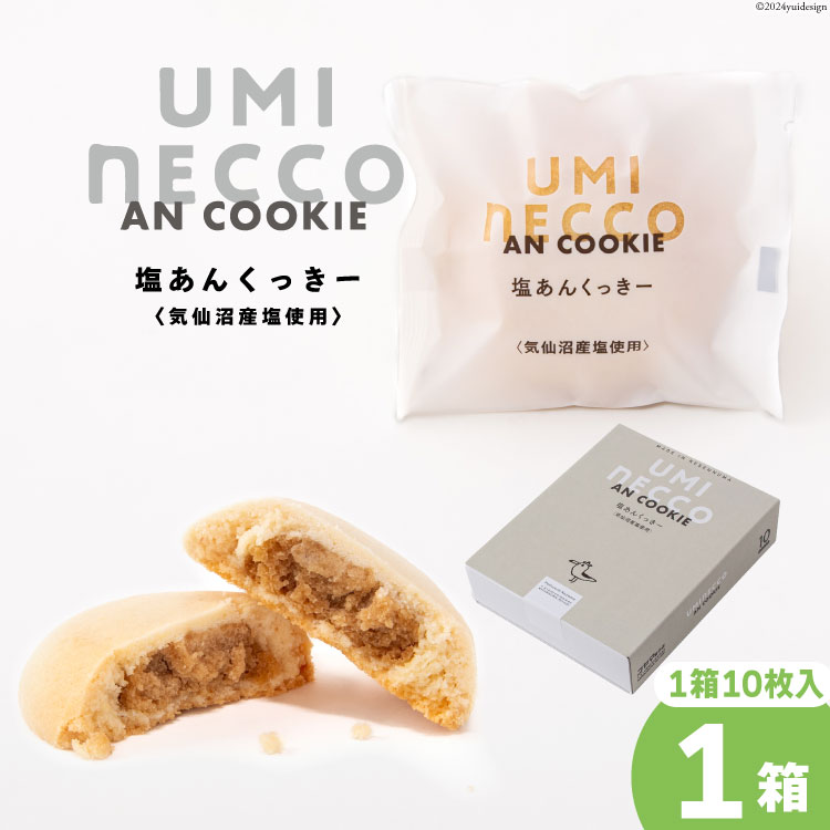 【ふるさと納税】 クッキー うみねっこー塩あんくっきー 10個入 [コヤマ菓子店 宮城県 気仙沼市 20564843] 菓子 お菓子 スイーツ 洋菓子 デザート 塩あん あんこ 塩餡 餡 白あん 個包装 小分け