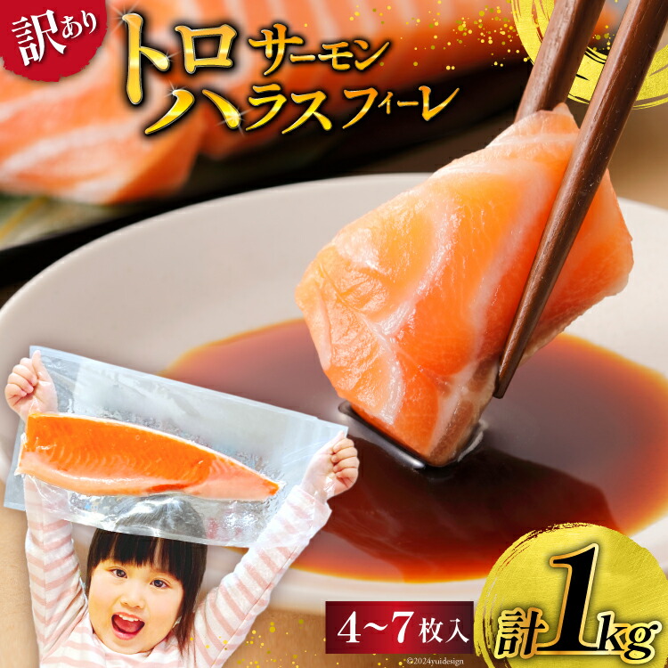 【ふるさと納税】 訳あり サーモン 刺身 トロ ハラス フィーレ 無添加 総重量1kg [足利本店 宮城県 気仙沼市 20564915] 魚 魚介類 海鮮 さけ サケ シャケ 鮭 お刺し身 刺し身 はらす 鮭ハラス 個包装 骨取り 魚介 小分け 生食用 真空パック