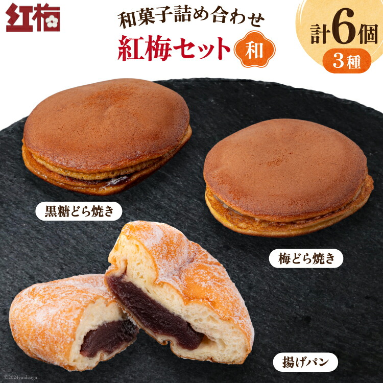 【ふるさと納税】 和菓子 詰め合わせ 紅梅 セット 【和】 [紅梅 宮城県 気仙沼市 20564954] お菓子 菓子 おやつ 甘味 デザート 揚げパン 柚子 バター どら焼き クリームチーズ チーズ パン 個包装