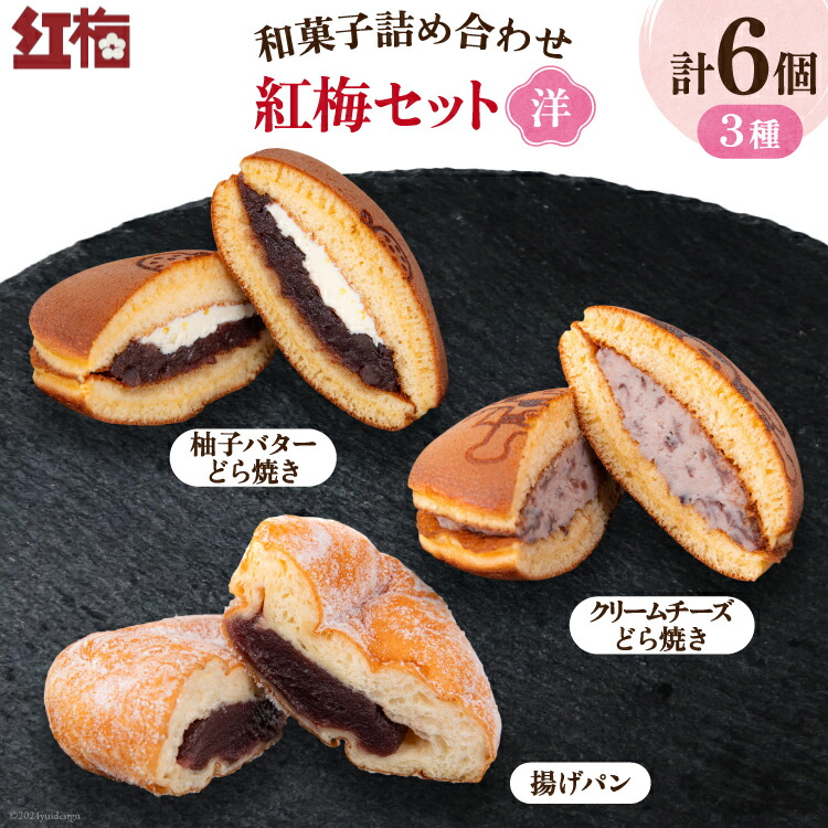 【ふるさと納税】 和菓子 詰め合わせ 紅梅 セット 【洋】3種 各2個 計6個 [紅梅 宮城県 気仙沼市 20564955] お菓子 菓子 おやつ 甘味 デザート 揚げパン 柚子 バター どら焼き クリームチーズ チーズ パン 個包装