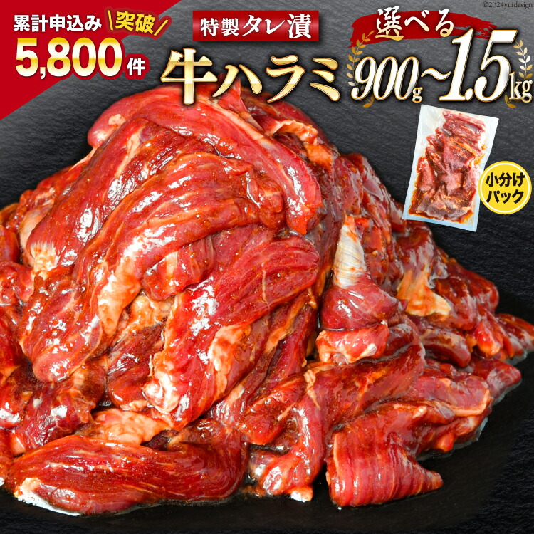 【ふるさと納税】大人気！特製タレ漬 牛ハラミ 【内容量が選べる】 [モ～ランド 宮城県 気仙沼市 20562761] 牛肉 肉 焼肉 ハラミ はらみ サガリ BBQ おすすめ 焼き肉 焼肉セット 焼肉用 小分け 900g 1.5kg