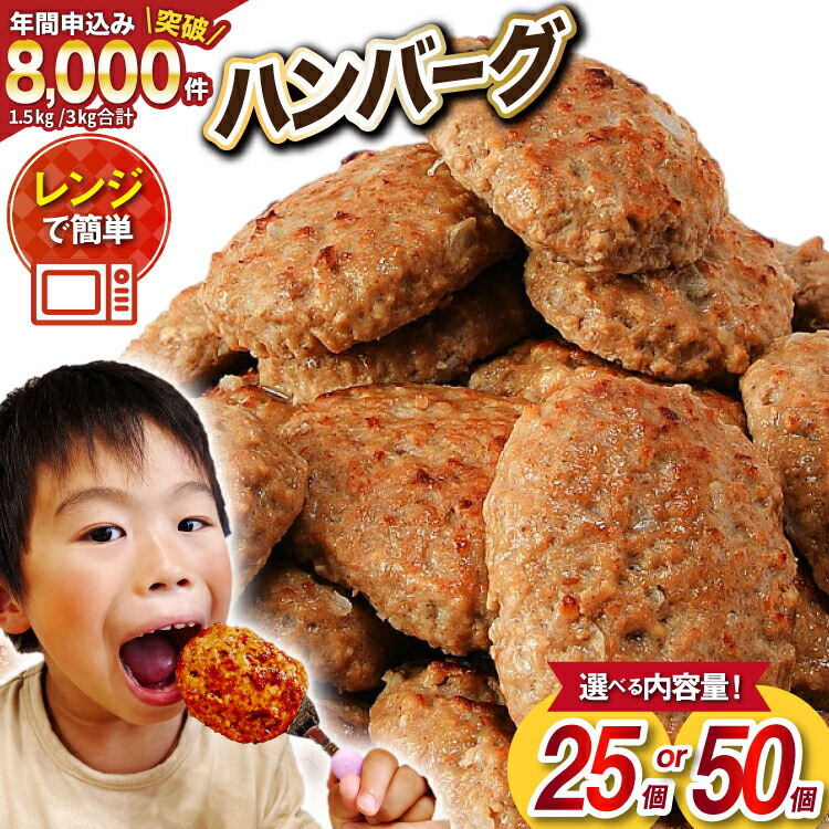 【ふるさと納税】業務用 レンジで簡単 ハンバーグ [オサベフーズ 宮城県 気仙沼市] 大容量 時短 簡単調理 便利 肉 お肉 弁当 惣菜 おかず 25個 50個 選べる レンジ