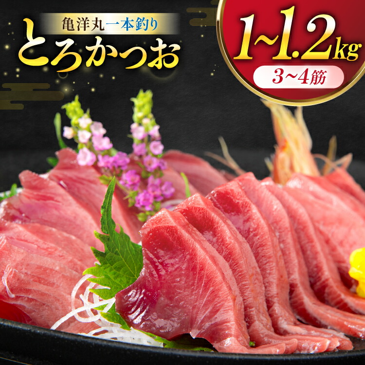 【ふるさと納税】【父の日】 【TVで紹介！】亀洋丸一本釣りとろかつお 1kg～1.2kg [阿部長商店 宮城県 気仙沼市 20565535] 魚介類 海鮮 魚 カツオ かつお 鰹 トロ トロかつお 刺し身 刺身 お刺身 冷凍 父の日