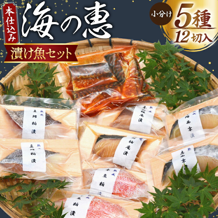 【ふるさと納税】 【お中元】本仕込み海の恵５種セット（さば・タラ・ブリ・赤魚・サワラ）5種 12切入 小分け [豊洋海産流通 宮城県 気仙沼市 20566190] 魚 南蛮漬 粕漬 西京漬 冷凍 漬け魚 おかず 焼き魚 食べ比べ 簡単 時短 高級 魚介類 お中元｜宮城県気仙沼市