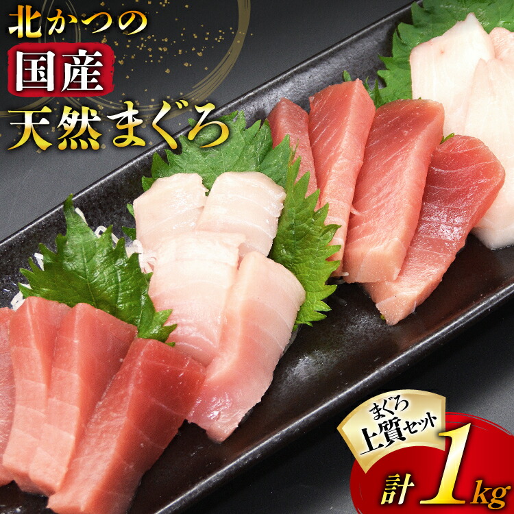 【ふるさと納税】 北かつのマグロ上質セット (マグロ中トロ 200g マグロ上質赤身 200g&times;2 メカジキ 200g びんちょう 200g）合計1kg [北かつ商事 宮城県 気仙沼市 20563511] 魚 鮪 マグロ 中トロ まぐろ 赤身 刺身 魚介 メカジキ 冷凍｜宮城県気仙沼市