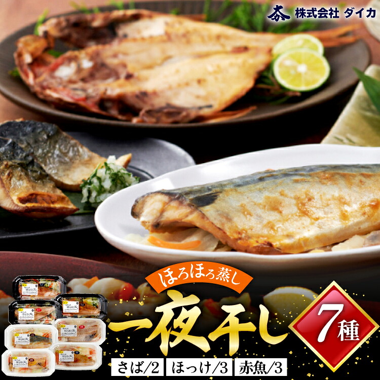 【ふるさと納税】 干物 一夜干しのほろほろ蒸し 7種8p [気仙沼市物産振興協会 宮城県 気仙沼市 20565259] 詰め合わせ ひもの｜宮城県気仙沼市