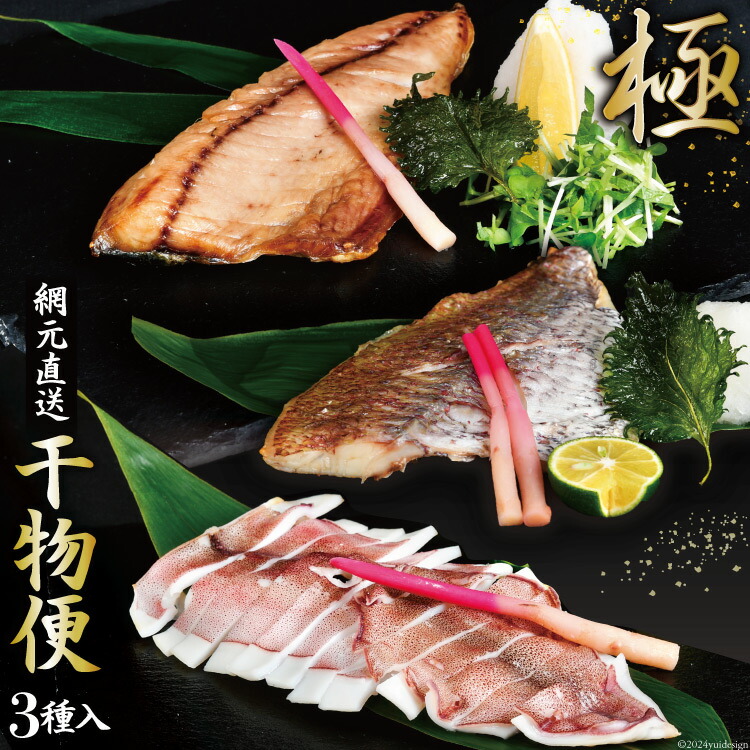 【ふるさと納税】 干物 気仙沼網元直送！干物便 ～極～ [熊栄産業 宮城県 気仙沼市 20563718] 魚 魚介類 乾物 真鯛 鯛 タイ さば 鯖 サバ ヤリイカ 冷凍｜宮城県気仙沼市