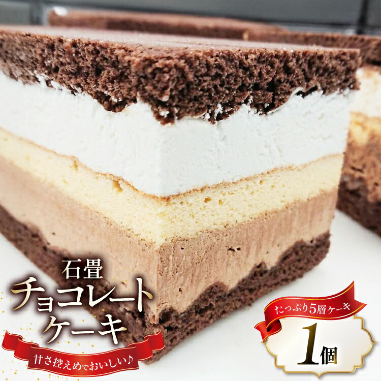【ふるさと納税】 洋菓子 石畳チョコレートケーキ (約9cm&times;約9cm&times;約7cm) 280g [シェ・ササキ 宮城県 気仙沼市 20563732] ケーキ スイーツ お菓子 チョコケーキ 生クリーム 冷凍｜宮城県気仙沼市