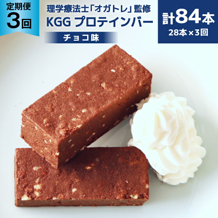 【ふるさと納税】 3回 定期便 KGGプロテインバー ちょこ味 28本入 ×3か月 合計84本 [KESENNUMA GOOD GOODS 宮城県 気仙沼市 20564488] オガトレ プロテイン プロテインバー 人工甘味料不使用 グルテンフリー 高タンパク スイーツ