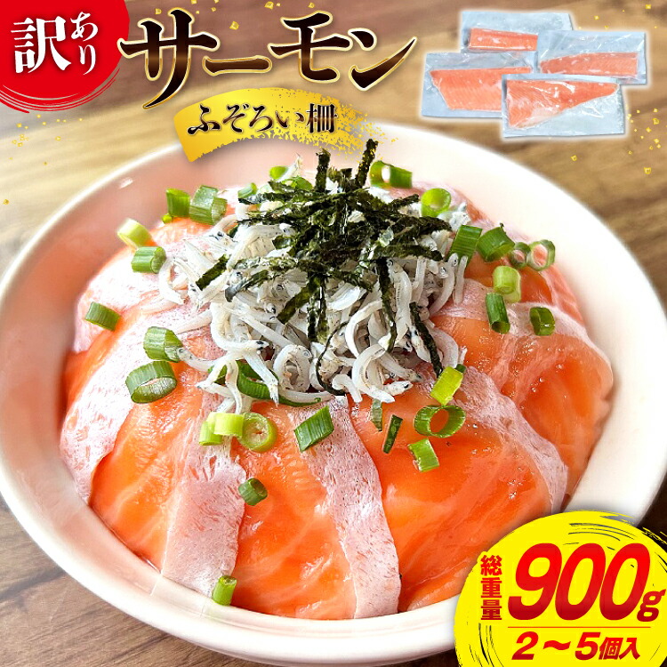 【ふるさと納税】訳あり サーモン おさしみ用 総重量 900g [足利本店 宮城県 気仙沼市 20565165] 魚介類 海鮮 さけ 魚 刺身 お刺し身 刺し身 生食用 サケ シャケ 鮭 個包装 真空包装 チリ銀鮭 銀鮭 海鮮丼 魚介