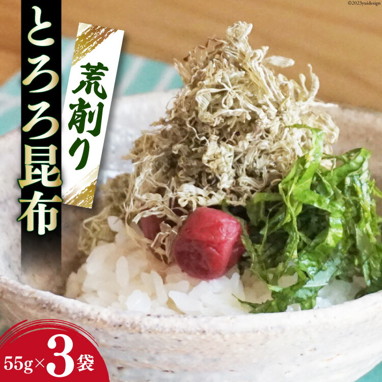 【ふるさと納税】サクサク食感！ 荒削り とろろ昆布 55g×3袋 [小野徳 宮城県 気仙沼市 20565029] 海藻 乾物 海産物 とろろ 昆布 簡単調理 トッピング