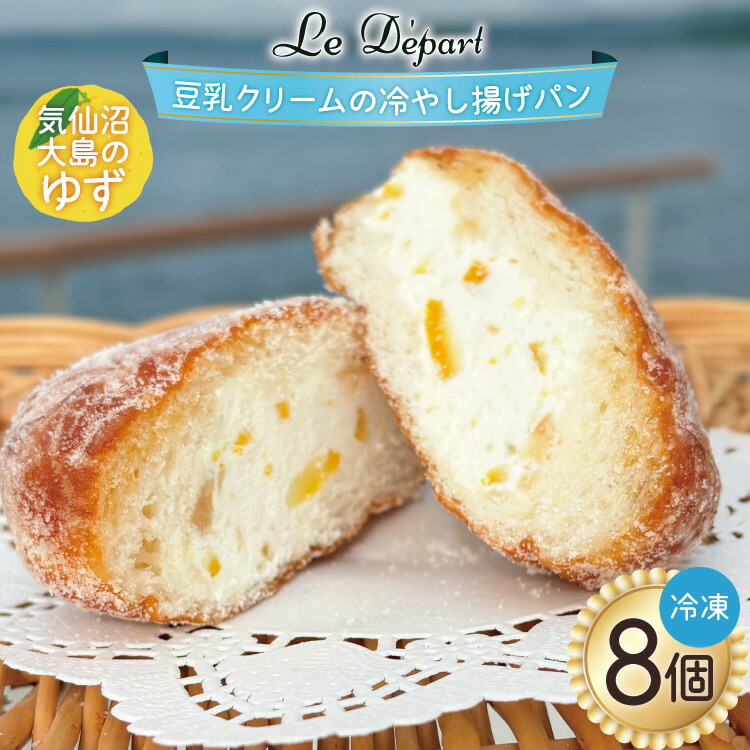 【ふるさと納税】 パン 豆乳クリームの冷やし揚げパン 気仙沼大島のゆず 計8個入 [ル・デパール 宮城県 気仙沼市 20565032] 揚げパン おやつ ゆず 豆乳クリーム 豆乳 冷凍｜宮城県気仙沼市
