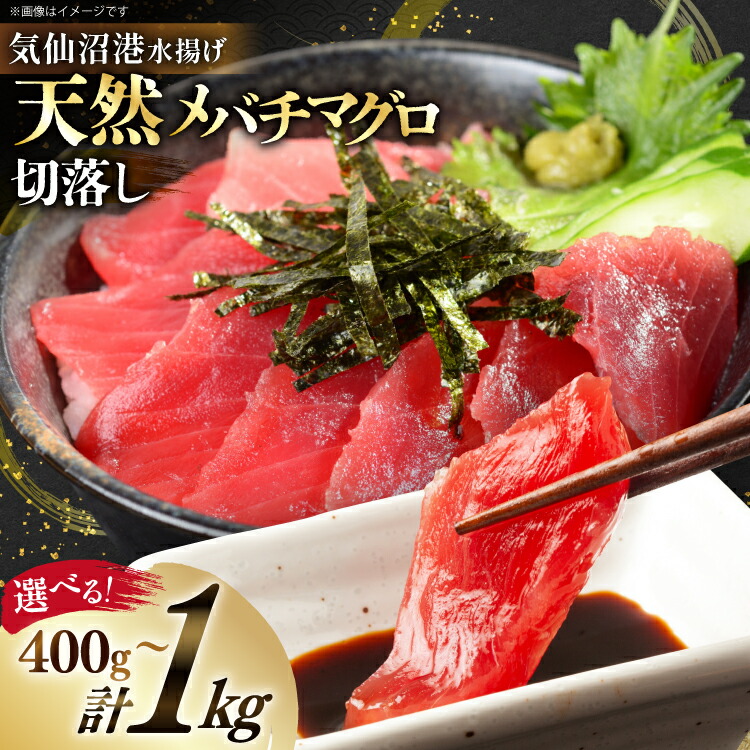 【ふるさと納税】 天然 メバチマグロ 切落し 【選べる内容量】 気仙沼水揚げ [熊栄産業 宮城県 気仙沼市 20565039] まぐろ マグロ 鮪 魚 海鮮 魚介類 魚介 切り落とし メバチ 小分け 冷凍 便利 刺身 1kg 400g