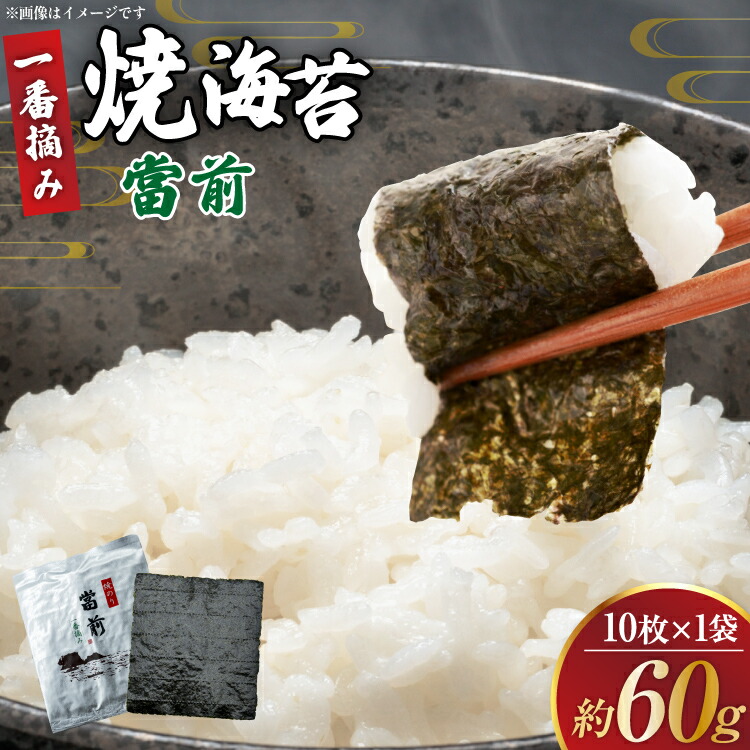 楽天市場】【ふるさと納税】 のり 焼海苔 當前 一番摘み 10枚×3袋