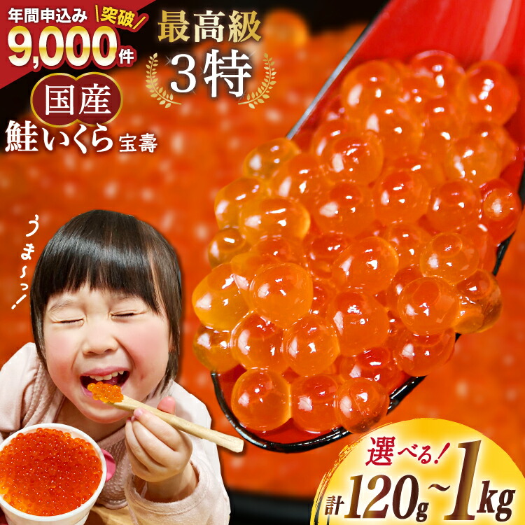 【ふるさと納税】【TVで紹介！】最高級3特 国産 味付 いくら 宝壽 醤油漬 【 内容量が選べる】 [かわむら家 宮城県 気仙沼市] イクラ 海鮮 魚介類 醤油漬け 鮭いくら 小分け 120g 240g 360g 500g 1kg