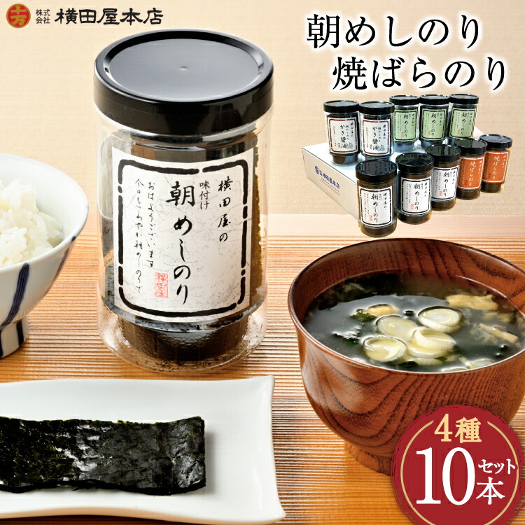 【ふるさと納税】朝めしのり（味付）（かき醤油）（焼のり）・焼ばらのり 10本セット [横田屋本店 宮城県 気仙沼市 20565091] 海藻 乾物 海苔 のり ノリ 焼き海苔 味付け海苔
