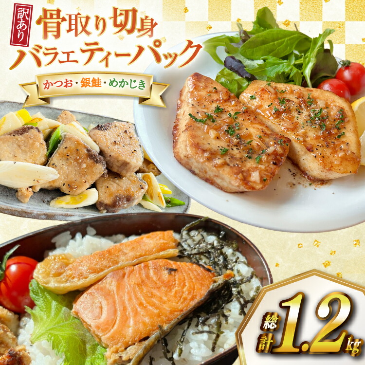 ふるさと納税】訳あり 無添加 骨取り 切身 3種 各400g 計1.2kg セット 