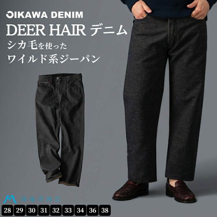 【ふるさと納税】 【オイカワデニム】 DEER HAIR デニム 【サイズが選べる】 [caramo 藤巻百貨店 宮城県 気仙沼市 20565111] ジーンズ ジーパン ズボン 服 衣類 衣料品 オシャレ かっこいい レディーズ メンズ サスティナブル オイカワデニム 鹿毛 限定｜宮城県気仙沼市