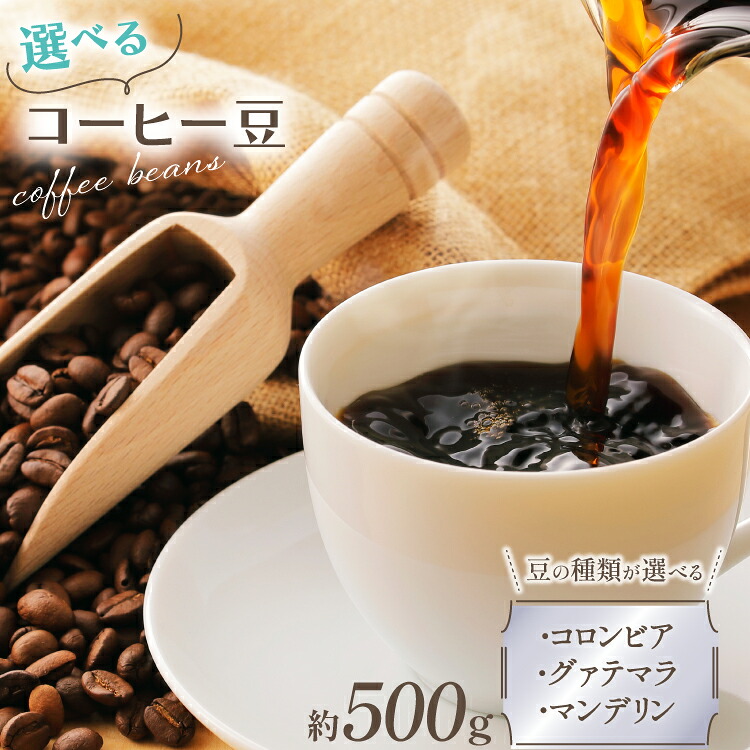 【ふるさと納税】 気仙沼発 コーヒー 豆 500g 【豆の種類が選べる】[cafe RST 宮城県 気仙沼市 20565124] 珈琲 コーヒー豆 珈琲豆 焙煎 自家焙煎 オリジナル焙煎 コロンビア グァテマラ マンデリン｜宮城県気仙沼市