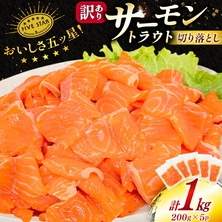【ふるさと納税】 訳あり サーモン トラウト 切り落とし 総重量 1kg 200g×5p [カネダイ 宮城県 気仙沼市 20565178] 魚 魚介類 刺身 小分け 冷凍 鮭 さけ 海鮮 生食用 真空パック さけ サケ 食品 生食 サーモントラウト 手巻き寿司 丼 海鮮丼 カルパッチョ 個包装 お刺身