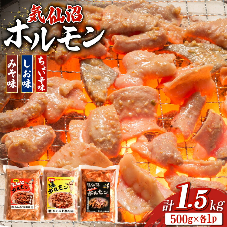 【ふるさと納税】 ホルモン 味つき 気仙沼ホルモン ちょい辛味 みそ味 しお味 各500g 計1.5kg [からくわ精肉店 宮城県 気仙沼市 20565391] 味つき肉 国産 詰め合わせ おかず おつまみ B級グルメ 豚 豚ホルモン 冷凍｜宮城県気仙沼市