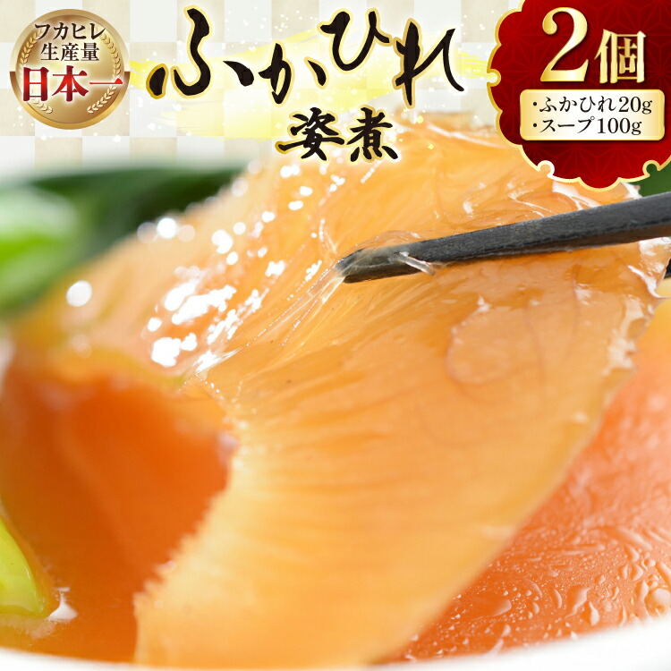 【ふるさと納税】 フカヒレ 気仙沼 ふかひれの姿煮 (ふかひれ 20g、スープ 100g)&times;2個 [海洋館 宮城県 気仙沼市 20565401] フカヒレ姿煮 ふかひれ姿煮 ふかひれ 中華 高級 豪華 鱶鰭｜宮城県気仙沼市