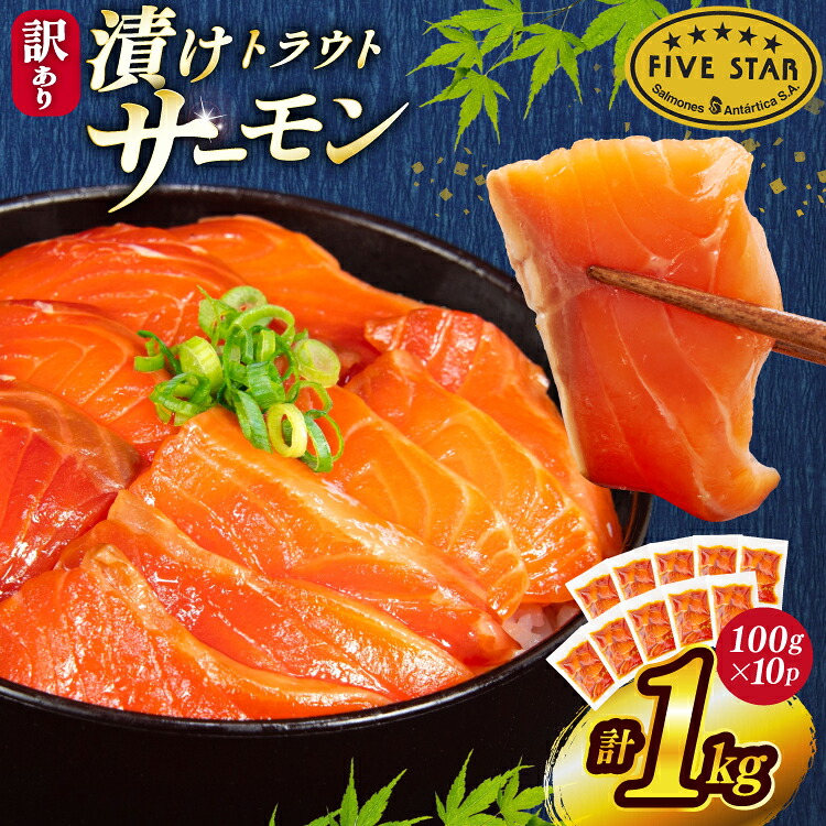 【ふるさと納税】 FIVE STAR ブランド 訳あり サーモン トラウト 漬け 総重量 1kg 100g&times;10p [カネダイ 宮城県 気仙沼市 20565453] 魚 魚介類 刺身 小分け 冷凍 鮭 さけ 海鮮 切り落とし 生食用 真空パック さけ サケ 食品 生食 サーモン 漬け丼 手巻き寿司 個包装｜宮城県気仙沼市