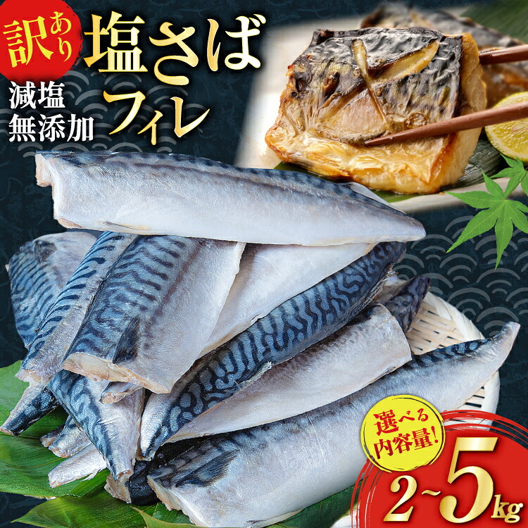 【ふるさと納税】 訳あり 減塩 無添加 塩サバ フィレ Mサイズ 【選べる内容量】 [足利本店 宮城県 気仙沼市 20565167] 魚介類 魚 大容量 サバ さば 鯖 塩分控えめ 切り身 冷凍 訳アリ 2kg 3kg 5kg