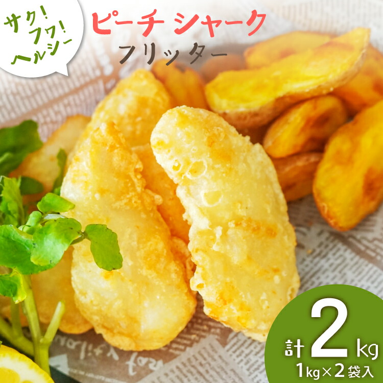 【ふるさと納税】 惣菜 ピーチシャーク フリッター 1kg ×2袋 計2kg [中華高橋水産 宮城県 気仙沼市 20565581] サメ 鮫 さめ ヨシキリザメ 揚げ物 フライ サクサク ふわふわ 簡単調理 冷凍
