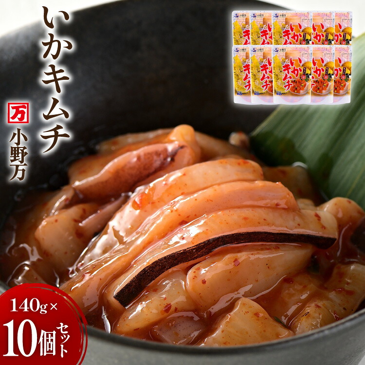 【ふるさと納税】 いかキムチ 140g 10個セット [小野万 宮城県 気仙沼市 20565714] 魚 魚介類 いか イカ 塩辛 イカ塩辛 イカキムチ キムチ 酒の肴 おつまみ ご飯のお供 冷蔵｜宮城県気仙沼市