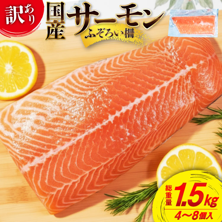 【ふるさと納税】 訳あり 国産 サーモン 尾っぽ柵 おさしみ用 総重量1.5kg 個包装 [足利本店 宮城県 気仙沼市 20565753] 尾っぽ 柵 魚介類 海鮮 さけ 魚 刺身 お刺し身 刺し身 生食用 サケ シャケ 鮭 銀鮭 魚介 冷凍 鮮魚